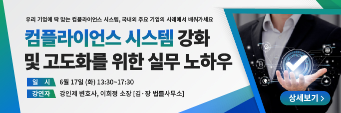 컴플라이언스 시스템 강화 및 고도화를 위한 실무 노하우